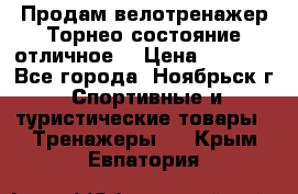 Продам велотренажер Торнео,состояние отличное. › Цена ­ 6 000 - Все города, Ноябрьск г. Спортивные и туристические товары » Тренажеры   . Крым,Евпатория